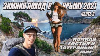 Одиночный поход по Крыму. Часть 3. Таинственная Ночная Гостья. Тропа в Затерянный Мир.