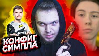 КОНФИГ СИМПЛА 2020! КОНФИГ S1MPLE 2020 (ft. Inside, Murzofix)