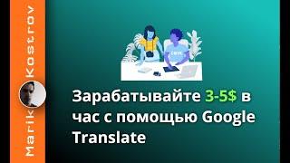 Заработок на переводе текстов | Как заработать в интернете 3 - 5 долларов за 1 час