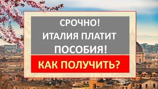 СРОЧНО!! Италия, наконец, начала ВЫПЛАЧИВАТЬ ПОСОБИЯ беженцам. Как получить выплату? Инструкция