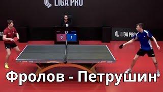 Лига Про настольный теннис / Фролов Александр - Петрушин Игорь #ligapro #лигапро #tabletennis