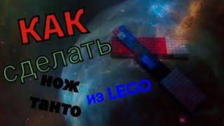 КАК СДЕЛАТЬ НОЖ ТАНТО ИЗ LEGO!!!