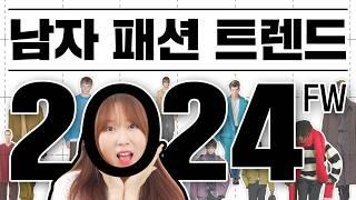 짧고 쉽게 정리한 2024 FW 남자 패션 트렌드