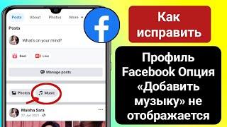 Профиль Facebook Добавить музыку Опция не отображается Решить проблему