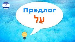 Предлог АЛ על · Иврит с нуля · Предлоги иврита · Как сказать на иврите · Обо мне · О тебе