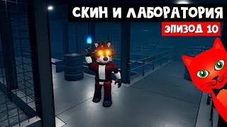 НОВЫЙ СКИН + КАРТА ЛАБОРАТОРИЯ в Пигги роблокс | Piggy 2 roblox | Скин КОНА и Эпизод 10 (Карта Lab)