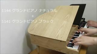 カワイ　グランドピアノ（ミニピアノ）　演奏デモ