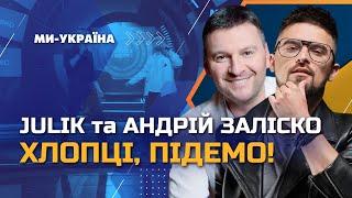 JULIK та Андрій ЗАЛІСКО – Хлопці, підемо! (studio version Ми - Україна)