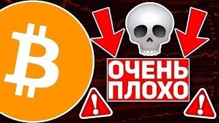 СРОЧНО! ЭТО ОЧЕНЬ ПЛОХИЕ НОВОСТИ ДЛЯ БИТКОИНА! КРИПТОРЫНОК НАХОДИТСЯ ПОД УГРОЗОЙ Крипто Новости BTC