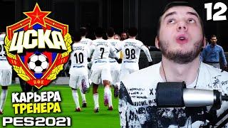 PES 2021 КАРЬЕРА ТРЕНЕРА ЗА ЦСКА - МИЛАН 1/8 ЛИГА ЕВРОПЫ ОЧЕНЬ СЛОЖНАЯ ИГРА #12