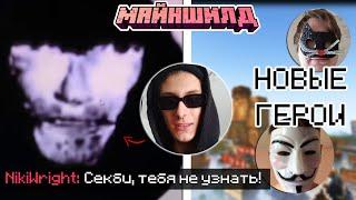 ЧТО ПРОИЗОШЛО С СЕКБИ? - НОВЫЕ ГЕРОИ МАЙНШИЛДА?! / МайнШилд "2"