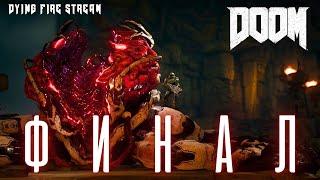 DOOM. Финал!