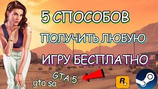 5 ЛУЧШИХ СПОСОБОВ ПОЛУЧИТЬ GTA 5 И ДРУГИЕ ИГРЫ БЕСПЛАТНО! + ЗАРАБОТОК / ПОЛУЧАЕМ ЛЮБУЮ ИГРУ В STEAM!