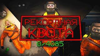 Рекордная Квота в Lethal Company