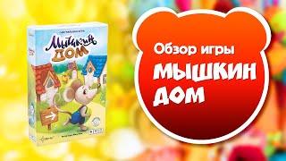 МЫШКИН ДОМ. Обзор и правила настольной игры от Эврикус