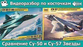 Разбор по косточкам. Сравниваем  Су-57 и Су-50 от Звезды (арт. 7319 и 7275)