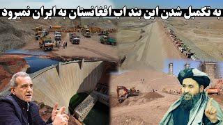 آب افغانستان دیگر به ایران نمیرود| بند پاشدان Afghanistan is build large dam on the border with Iran