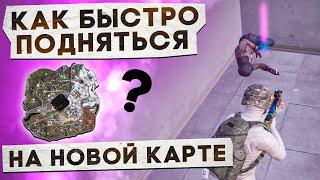 КАК БЫСТРО ПОДНЯТЬСЯ НА НОВОЙ КАРТЕ?! В НОВОМ METRO ROYALE / PUBG MOBILE / МЕТРО РОЯЛЬ