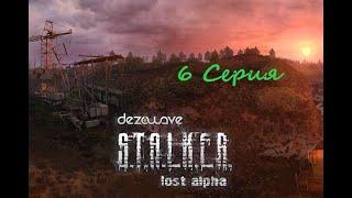 6 серия "Тёмная Долина"  S.T.A.L.K.E.R - Lost Alpha " Extended "