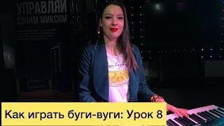 Как играть буги-вуги: Урок 8. Шагающий бас