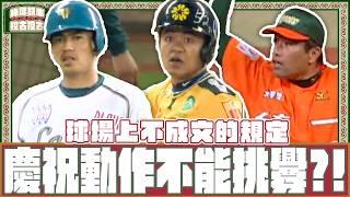 【#棒球故事挖古挖古】EP13 球場上不成文的規定要注意！衝突可能因此而起！？