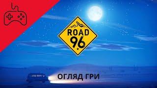 Road 96 огляд українською