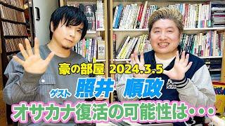 『豪の部屋』オサカナ復活の可能性は・・・ ゲスト:照井順政！sora tob sakanaの音楽プロデュースのきっかけとは!?そして豪さんに相談した〇〇発言でメンバーブチギレ事件!!