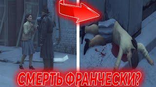 ЧТО БУДЕТ,ЕСЛИ НЕ СПАСАТЬ ФРАНЧЕСКУ ВО 2 ГЛАВЕ В MAFIA 2? MAFIA 2 (МАФИЯ 2) ЭКСПЕРИМЕНТЫ