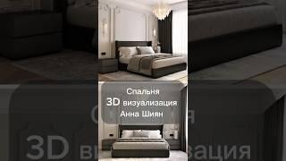 Спальня 3д визуализация Анна Шиян #3дмодель #дизайнинтерьера #home #ремонт #interiordesign