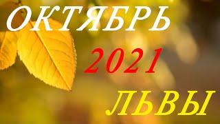 ЛЬВЫ. ТАРО-ПРОГНОЗ на ОКТЯБРЬ 2021г.