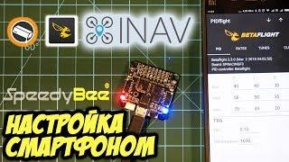  Как настроить Betaflight, Inav, Butterflight с телефона? [SpeedyBee AIO FC]