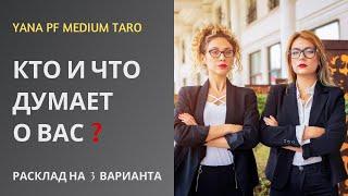 #ТАРО  КТО И ЧТО ДУМАЕТ О ВАС? 