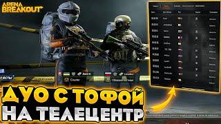 Зачистили в дуо с Тофой весь Телецентр в Arena Breakout