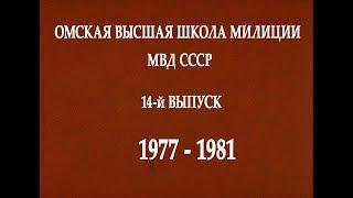 ОВШМ МВД СССР - 14-й выпуск (1977-1981).  Курс и 8-я группа.