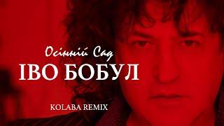 ІВО БОБУЛ - Осінній сад (KOLABA REMIX)