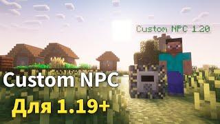 Custom NPC на Майнкрафт 1.20 ВЫШЕЛ! Где найти ? • KGS