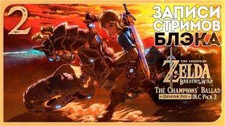 ПРОРОЧЕСТВО "4221" СБЫЛОСЬ! - ZELDA: BALLAD OF CHAMPIONS DLC #2