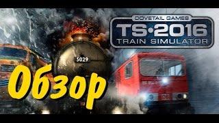 Train Simulator 2016 - обзор