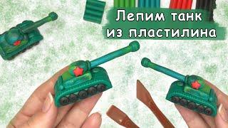 Как просто слепить танк из пластилина/How to make a plasticine tank tutorial