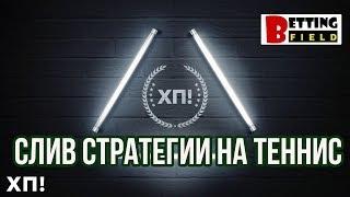 Слив платной стратегии на теннис от Хочу прогноз