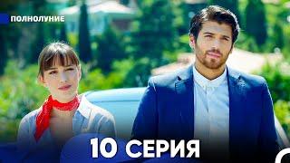 Полнолуние 10 Серия (русский дубляж) - FULL HD