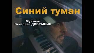 Синий туман - piano cover - Музыка: Вячеслав Добрынин