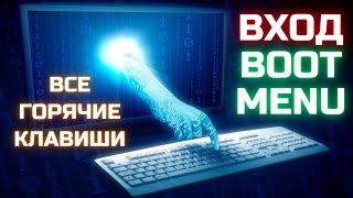 Как зайти в загрузочное меню Boot Menu? Список клавиш для ВСЕХ ПК и ноутбуков!