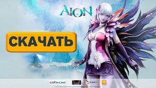 Как и где скачать Aion