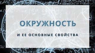 Важные свойства и определения, связанные с окружностью