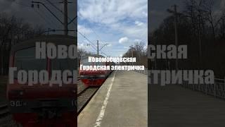 Новомосковская городская электричка #shorts