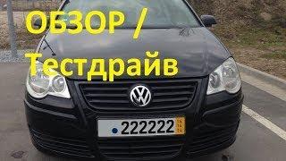 Обзор Тест драйв Volkswagen Polo