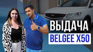 BELGEE X50 под клиента | Выдаем авто в лизинг | Лизинг авто Москва #лизинг #автовлизинг