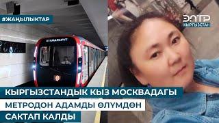 КЫРГЫЗСТАНДЫК КЫЗ МОСКВАДАГЫ МЕТРОДОН АДАМДЫ ӨЛҮМДӨН САКТАП КАЛДЫ