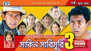 Shakin Sharishuri | Epi 62- 66 | Mosharraf Karim | Chanchal | Aa Kha Mo Hasan | Bangla Comedy Natok